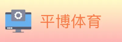 平博体育 logo
